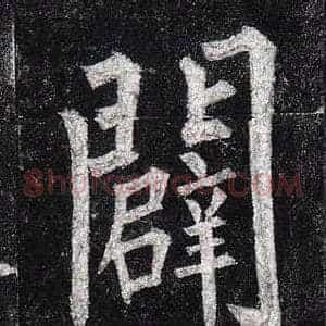 闢