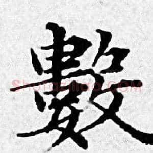 數