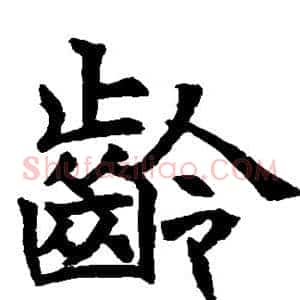 龄