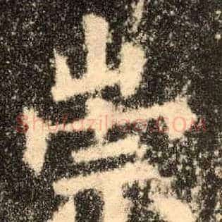 崇
