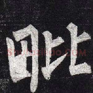毗