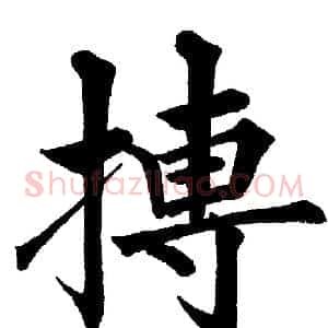 搏