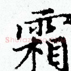 霜