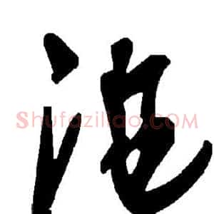 曲