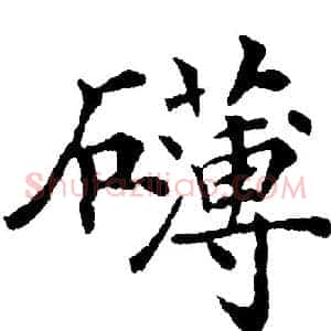 礴