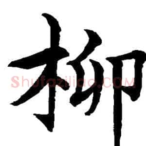 柳