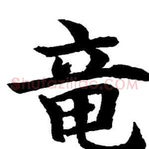 龙