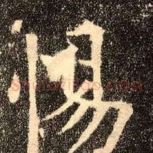 惕