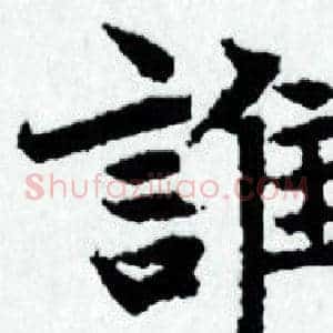 誰