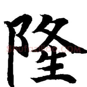 隆