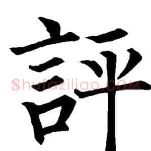 评