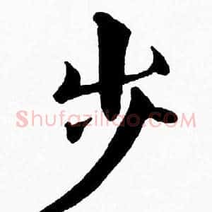 步