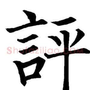 評