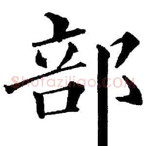 部