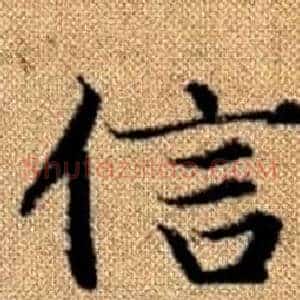 信