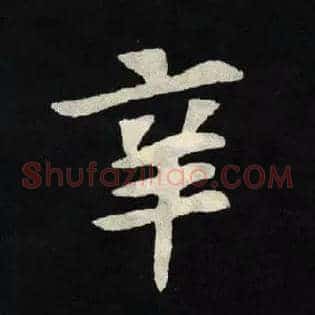 辛