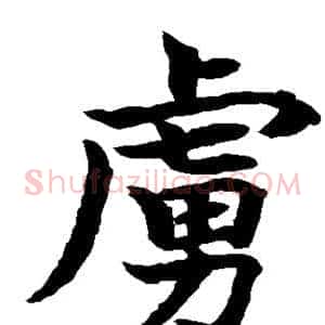 虏