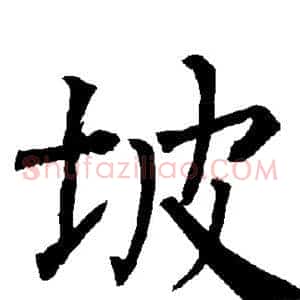 坡