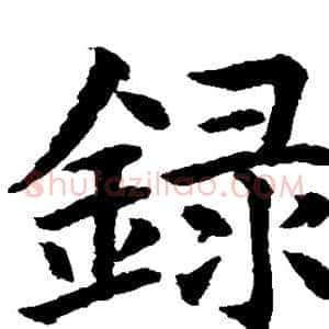 录