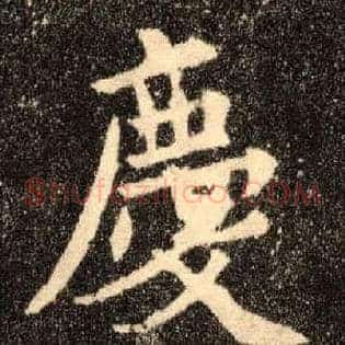 慶