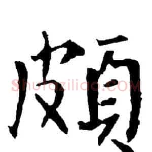 颇