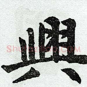 兴