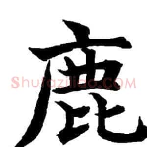 鹿
