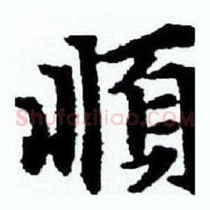 順