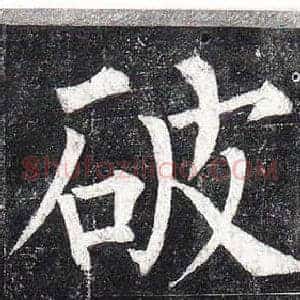 破