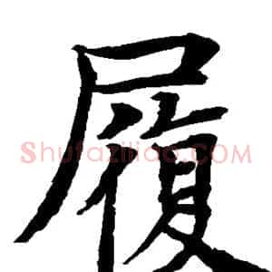 履