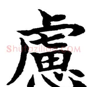 虑