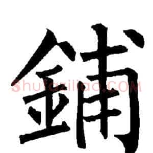 铺