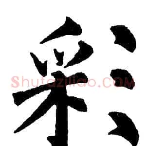 彩