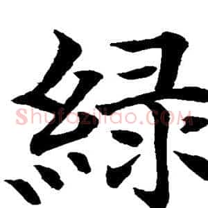 绿