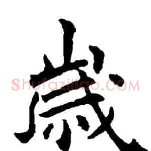 歲