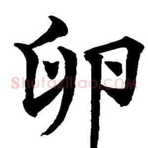 卵