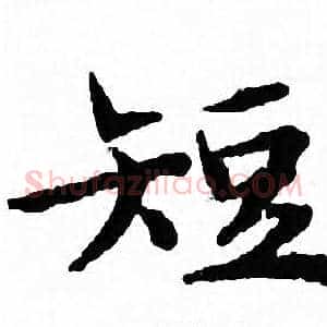短