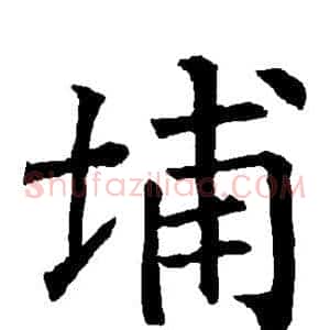 埔