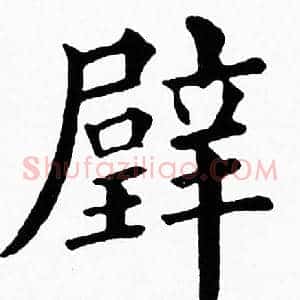 璧