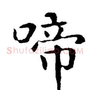 啼