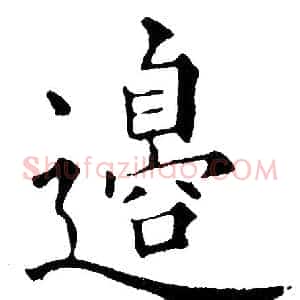 邉