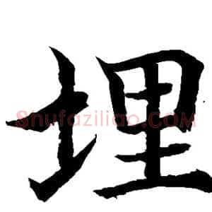 埋