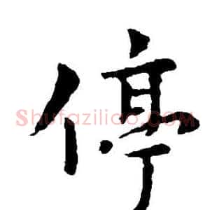 停