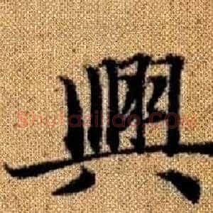 興
