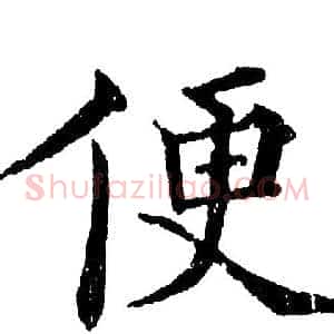 便