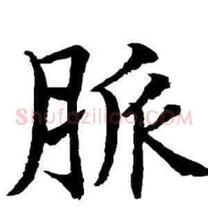 脉