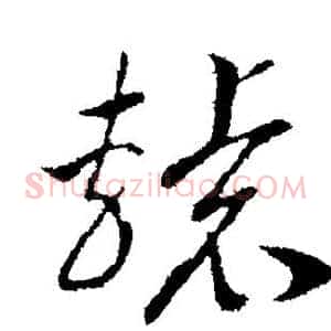辕