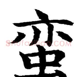 蛮