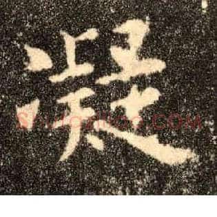 凝