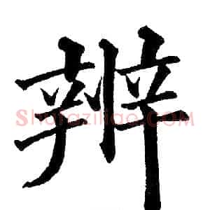 辨